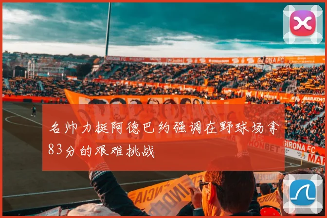 名帅力挺阿德巴约强调在野球场拿83分的艰难挑战