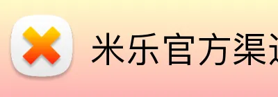 米乐官方渠道 logo