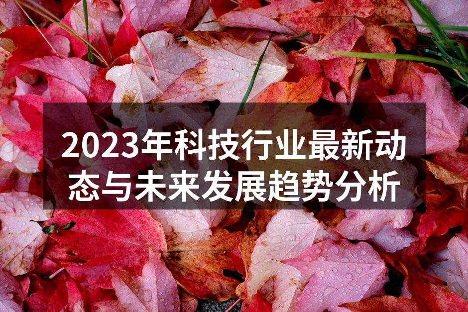 2023年科技行业最新动态与未来发展趋势分析