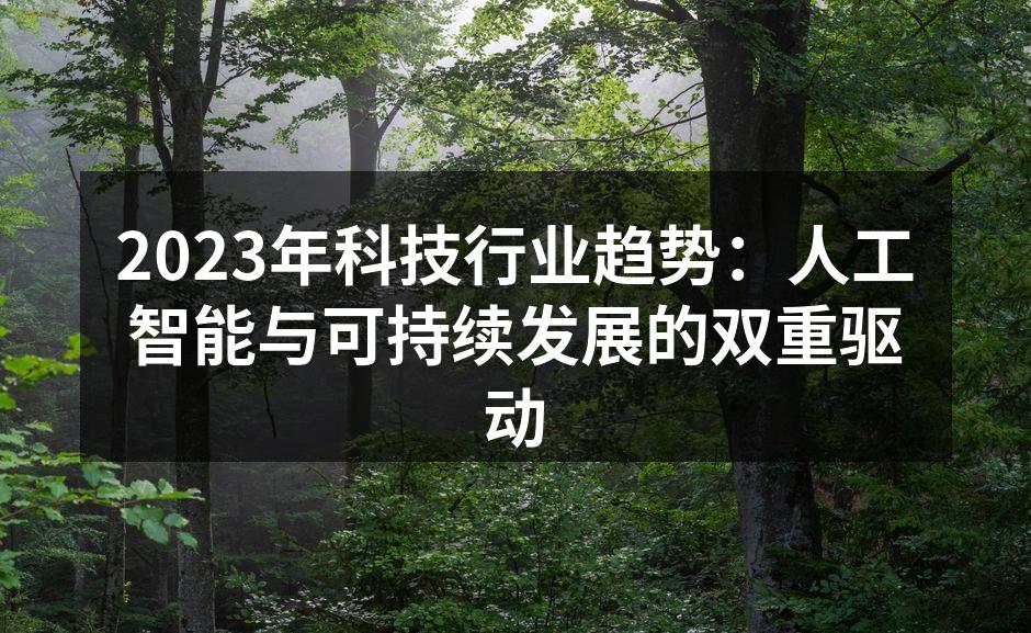 2023年科技行业趋势：人工智能与可持续发展的双重驱动